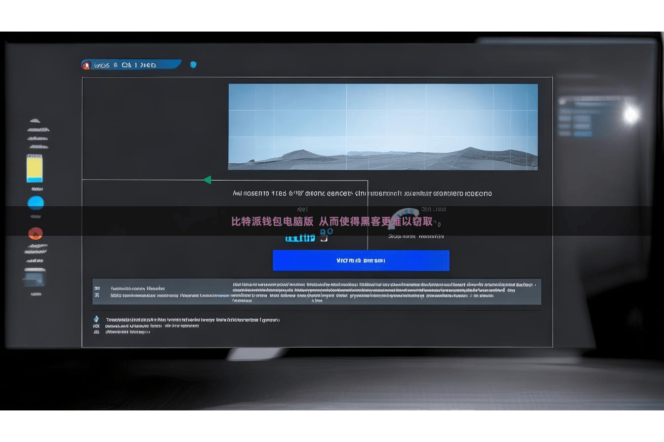 比特派钱包电脑版  从而使得黑客更难以窃取