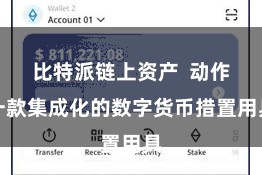 比特派链上资产  动作一款集成化的数字货币措置用具