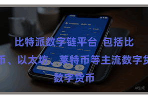 比特派数字链平台  包括比特币、以太坊、莱特币等主流数字货币
