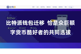 比特派钱包迁移  恰是众巨额字货币酷好者的共同选拔